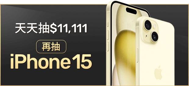 天天抽$11,111再抽iPhone 15