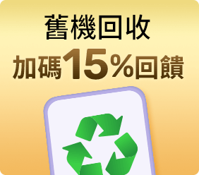 舊機回收加碼15%回饋