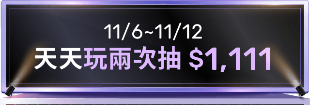 11/6~11/12 天天玩兩次抽 $1,111