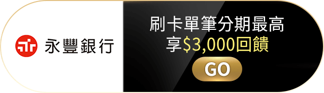 永豐銀行 刷卡單筆分期最高享$3,000回饋