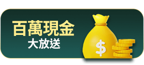 百萬現金大放送