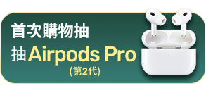 首次購物抽Airpods Pro(第2代)