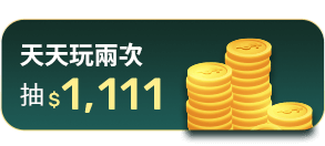 天天玩兩次抽$1,111