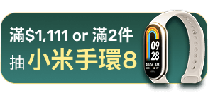 滿$1,111 or 滿2件抽小米手環8