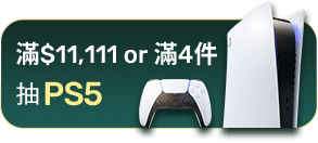 滿$11,111 or 滿4件抽PS5