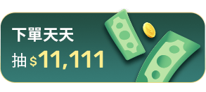 下單天天抽$11,111