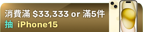 消費滿$33,333 or 滿5件抽 iPhone15