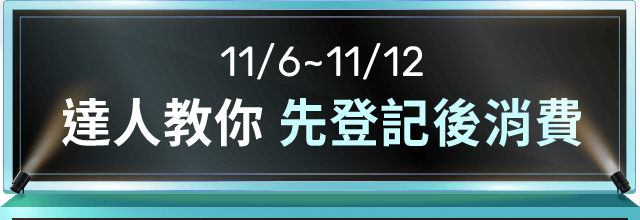 11/6~11/12達人教你 先登記後消費