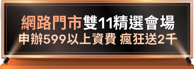 網路門市雙11精選會場 申辦599以上資費 瘋狂送2千