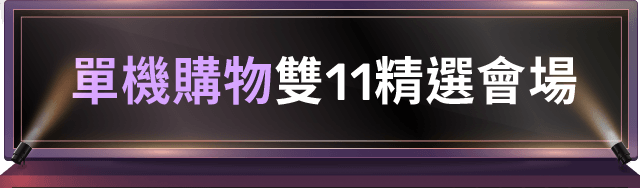 單機購物雙11精選會場