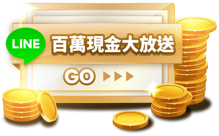 百萬現金大放送GO