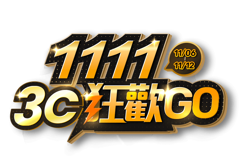 1111 3C狂歡GO