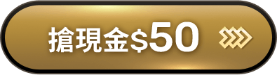 搶現金$50