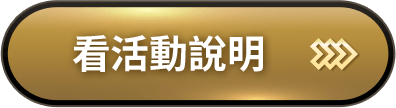 看活動說明