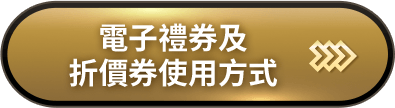 電子禮券及折價券使用方式