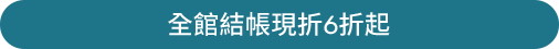 全館結帳現折6折起