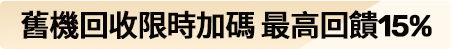 舊機回收限時加碼 最高回饋15%