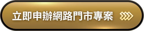 立即申辦網路門市專案