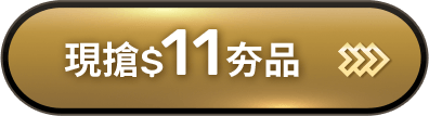 現搶$11夯品