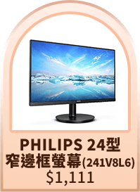 PHILIPS 24型窄邊框螢幕(241V8L6)