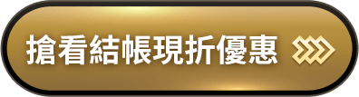 搶看結帳現折優惠