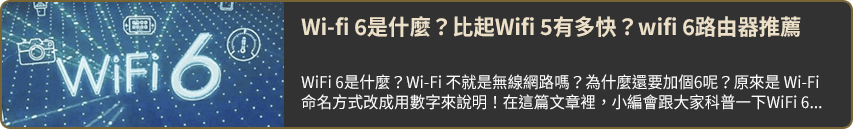 Wi-fi 6是什麼？比起Wifi 5有多快？wifi 6路由器推薦