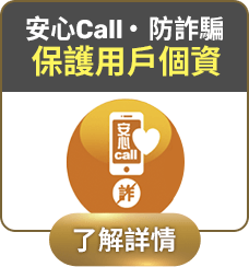 安心Call ‧ 防詐騙