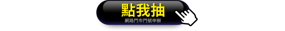 立即抽獎