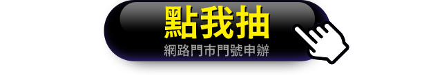 立即抽獎