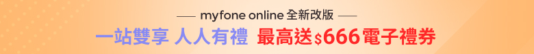 myfone online 下單登記抽十萬豪獎