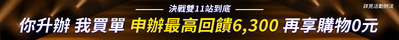 myfone online決戰雙11站到底 你升辦 我買單