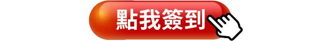 立即抽獎