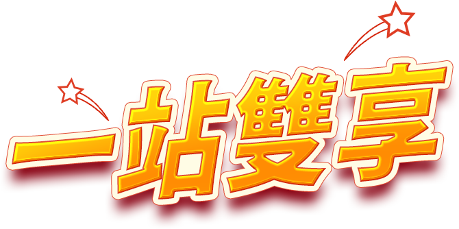 一站雙享