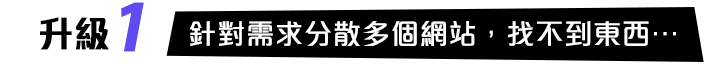 針對需求分散多個網站，找不到東西…