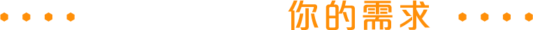 比你更在意你的需求