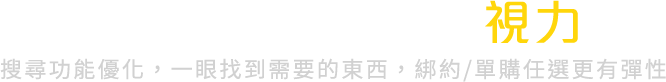 升級特色