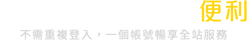 升級特色