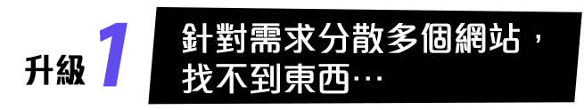 針對需求分散多個網站，找不到東西…