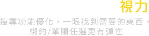 升級特色
