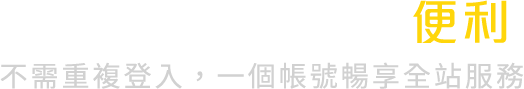 升級特色