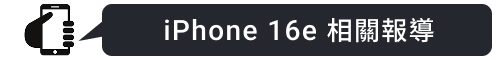 iPhone16e相關報導