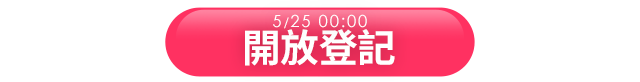 立即抽獎