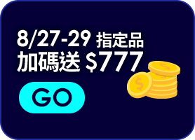 8/27~8/29 指定品加碼$777