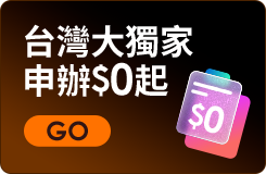 台灣大獨家 申辦$0起