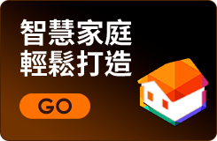 智慧家庭 輕鬆打造