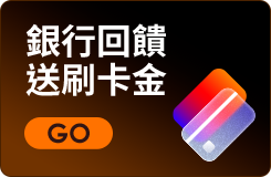 銀行回饋 送刷卡金