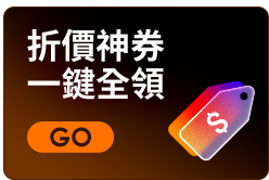 折價神券 一鍵全領