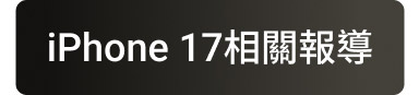 iPhone17相關報導