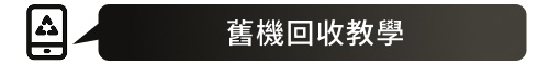 舊機回收教學