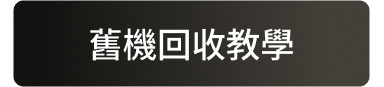 舊機回收教學